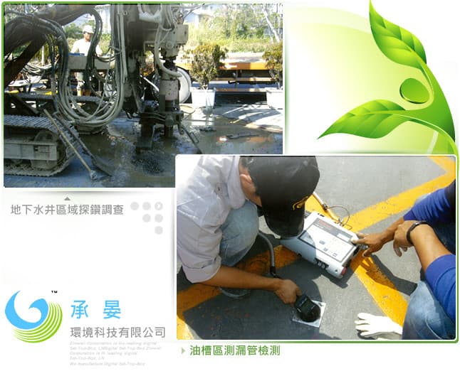 土壤＆地下水污染整治改善工程